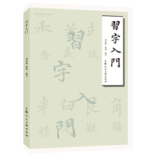 习字入门+习字秘诀 名家书画入门丛书刘养锋蒋和楷书草书毛笔书法入门理论技法笔画解析用笔技法说文解字书法入门初学者自学教程书
