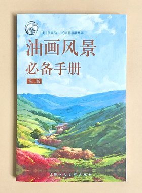 油画风景必备手册第二版