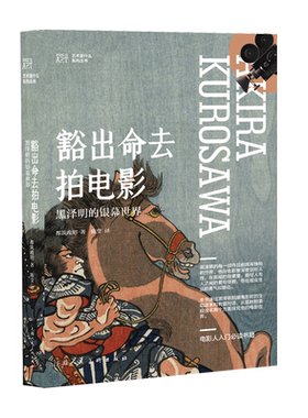 豁出命去拍电影黑泽明的银幕世界