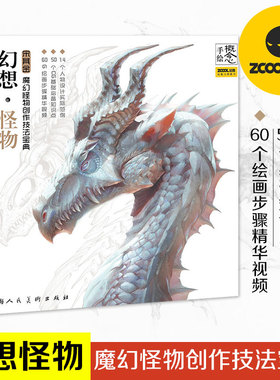 【旗舰正版】概念手绘幻想怪物 魔幻怪物创作技法宝典 宋其金魔幻动漫怪物手绘插画CG基础绘画技法案列步骤详解手绘基础教程书籍