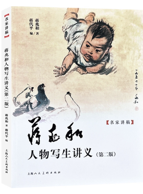 蒋兆和人物写生讲义（第二版）