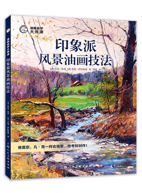 印象派风景油画技法油画自学大师课乡间瀑布公园树林80幅风景画杰作品临摹绘画实例创作步骤教学油画构图明暗配色笔触绘画技巧教程