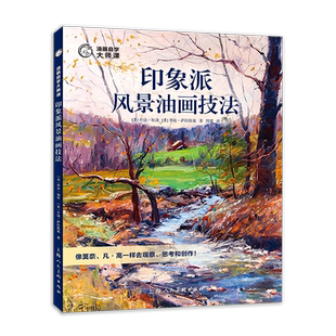 印象派风景油画技法油画自学大师课乡间瀑布公园树林80幅风景画杰作品临摹绘画实例创作步骤教学油画构图明暗配色笔触绘画技巧教程