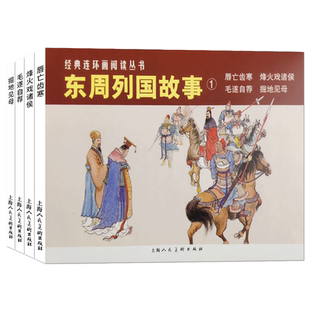 东周列国故事1经典连环画丛书小人书老版怀旧 中国通史中华上下五千年青少年春秋战国时期历史文学故事书中小学生文学名著历史书籍