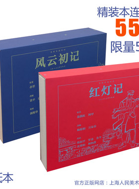 风云初记+红灯记32开宣纸版