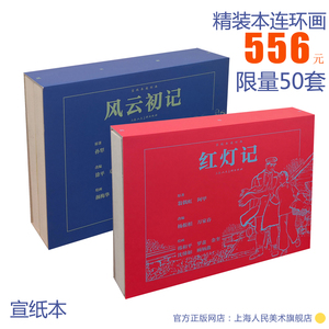 风云初记+红灯记32开宣纸版