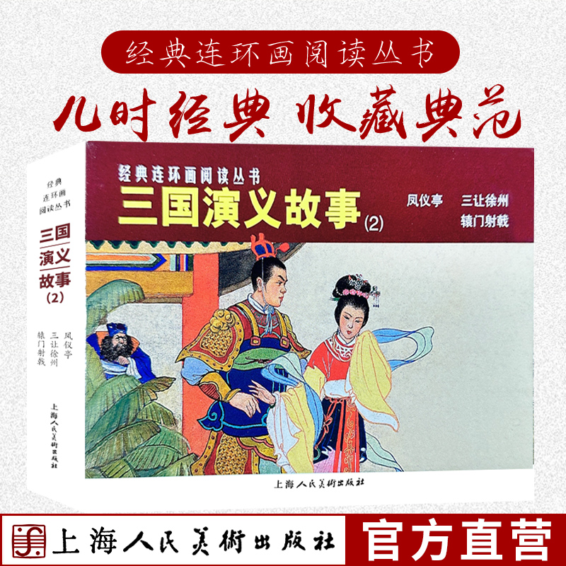 三国演义故事（二）3册50开平装连环画小人书凤仪亭三让徐州辕门射戟经典连环画阅读丛书上海人民美术出版