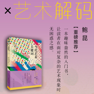 当代艺术关键词100当代艺术