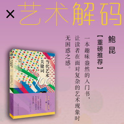 当代艺术关键词100当代艺术
