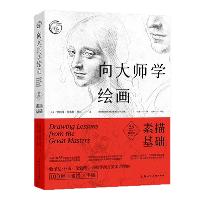向大师学绘画素描基础第二版