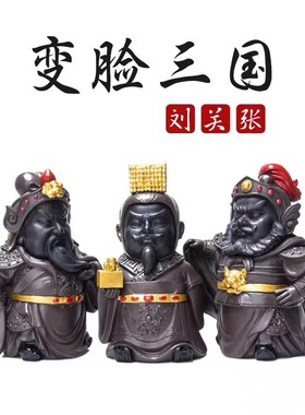 三国茶宠变色变脸关公摆件精品可养创意刘关张个性关羽饰品茶具摆件上海人民美术出版社