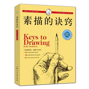 素描的诀窍 25周畅销版 创意素描启蒙初学进阶基础教程入门自学零基础学画画新手绘画透视构图盲画成人技法素描诀窍技巧教材书