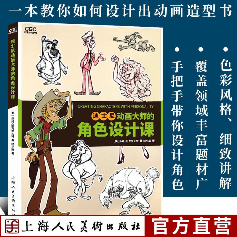 正版 迪士尼动画大师的角色设计课汤姆·班克罗夫特动漫游戏学院 传统动画CG动画漫画插画电影角色造型设计绘画技法实用教程