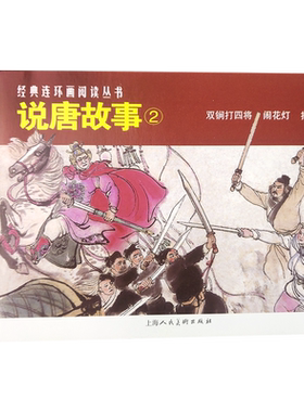说唐故事②共3册经典连环画丛书 双涧打四将+闹花灯+打登州老版重用小人书连环画隋唐人物历史故事儿童课外读物上海人民美术出版社