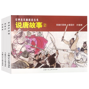 说唐故事②共3册经典连环画丛书 双涧打四将+闹花灯+打登州老版重用小人书连环画隋唐人物历史故事儿童课外读物上海人民美术出版社