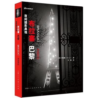 夜间摄影鼻祖——布拉塞：巴黎 上海人民美术出版社