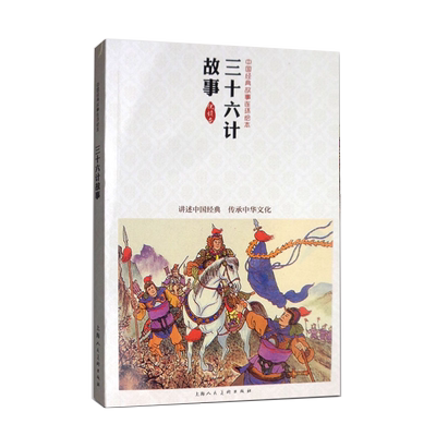 三十六计故事中国经典故事连本