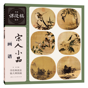 宋人小品画谱 宋代南宋绢本设色花鸟山水画小品范图临摹名家课徒稿临本花鸟山水小品鱼图扇面画册画集册页临摹鉴赏国画技法教程书