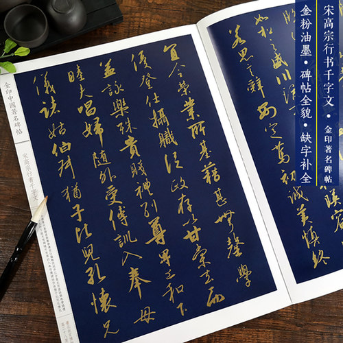 宋高宗行书千字文 金印中国碑帖 孙宝文编 名家作品精选 宋高宗行书毛笔书法软笔字帖简体旁注原碑原帖 成人学生书法入门临摹