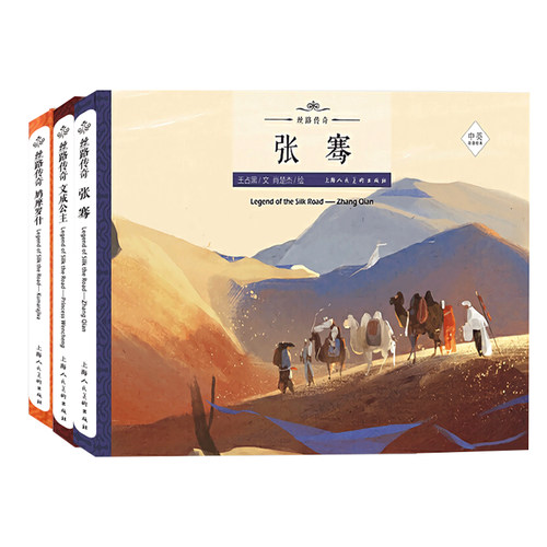 丝路传奇全套3册精装（中英双语绘本）文成公主+鸠摩罗什+张骞 丝路英雄故事书三四五六年级小学生课外阅读书籍上海