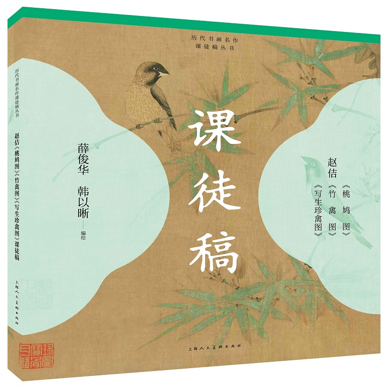 赵佶《桃鸠图》《竹禽图》《写生珍禽图》课徒稿 上海人民美术出版社