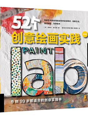52个创意绘画实践 畅销版 创意实验室系图书 画画初学者入门自学零基础学画画书 儿童成人绘画启蒙教材 正版新手绘画技法技巧书籍