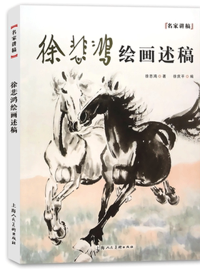 徐悲鸿绘画述稿名家讲稿系列