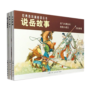 说岳故事 杨兆麟等编文,吕品等 绘画 三年级上册推荐 枪挑小梁王+王佐断臂经典连环画阅读丛书小人书经典怀旧历史故事
