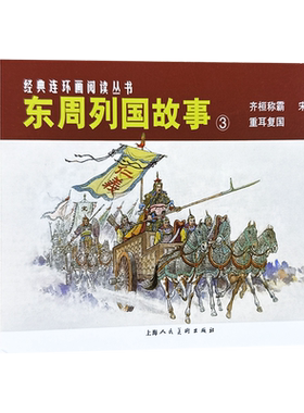 东周列国故事③共三册50开老版