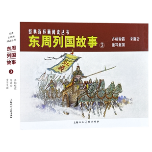 东周列国故事③共三册50开老版重印连环画小人书经典连环画阅读丛书齐恒称霸+宋襄公+重耳复国 上海人民美术出版社