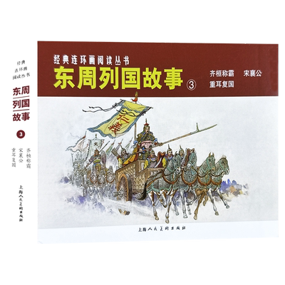 东周列国故事③共三册50开老版