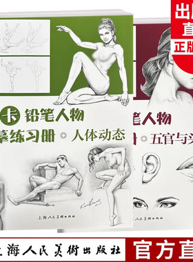 庞卡铅笔人物描摹练习册