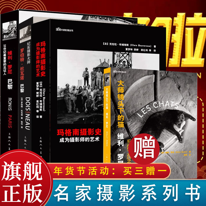 【买三赠一】摄影大师系列3册 玛格南摄影史:成为摄影师的艺术+大师镜头下的猫——维利·罗尼+20世纪最重要的见证人