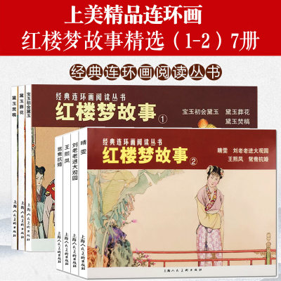 红楼梦故事1+2 7册连环画小人书宝玉初会黛玉+黛玉葬花+黛玉焚稿+晴雯+王熙凤+鸳鸯抗婚+刘姥姥进大观园学生课外四大名著上海人美