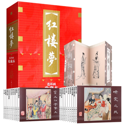 旗舰店正版红楼梦收藏19册连环画