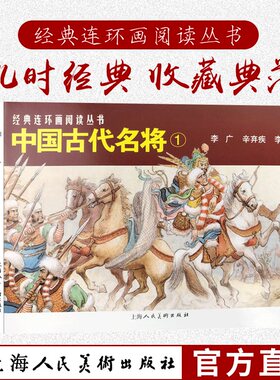 中国古代名将1共3册 50开经典连环画阅读丛书 李广辛弃疾李定国经典怀旧连环画少儿课外阅读拓展古代战争故事上海人民美术出版社