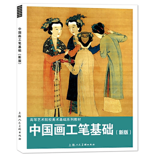 中国画工笔基础 第三版 高等艺术院校美术基础系列 中国画零基础入门临摹绘画工笔画白描画基础技法训练教材 工笔人物花卉花鸟画