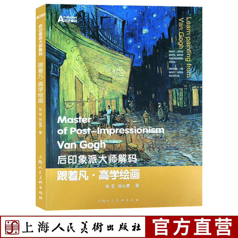 跟着凡高学绘画后印象派大师解码解析巨匠绘画创作技法