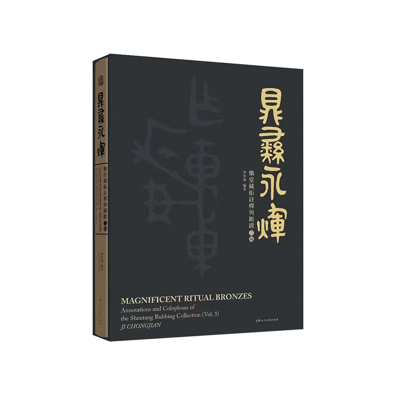 鼎彝永辉——慎堂藏拓注释与题跋三编 青铜、甲骨、金石、拓片中国人自己的“奢侈品”之美