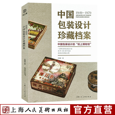 1949-1979中国包装设计珍藏档案
