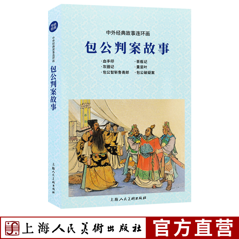 包公判案故事中外经典故事连环画小人书老版重印血手印/灰圈记/包公智