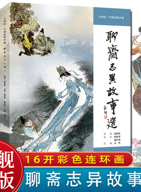 聊斋志异故事选 大师绘中国经典名著16开全集孔雀公主 封神演义 兰亭传奇十五贯连环画大师著作 程十发戴敦邦王亦秋王弘力胡若佛