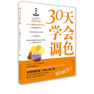 30天学会调色 23个调配颜色技巧绘画艺术创作技法教程油画水彩丙烯画颜料混搭配色原理配色技巧步骤 色彩搭配设计基础自学基础进阶