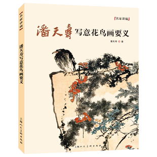 潘天寿写意花鸟画要义 中国水墨写意花鸟国画画法技法构图教学 潘天寿花鸟画册画集临摹鉴赏指头画谈国画技法教程书名家讲稿系列