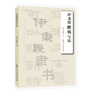 伊秉绶隶书写法名家书画入门伊秉绶隶书代表作品古文辞碑文对联读者学习临摹范本