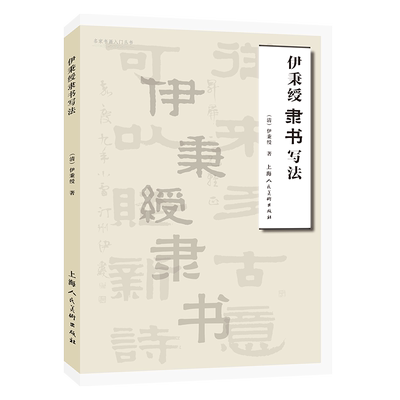 伊秉绶隶书写法名家书画