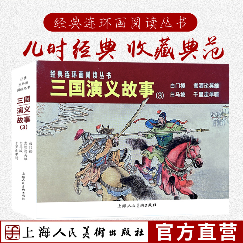三国演义故事（三）4册50开平装连环画小人书陈光镒白门楼 煮酒论英雄 白马坡 千里走单骑经典连环画阅读丛书上海人民美术出版社
