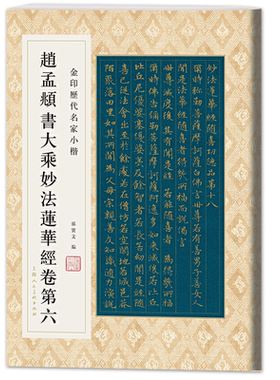 赵孟頫书大乘妙法莲华经卷