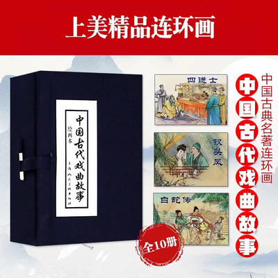 中国古代戏曲故事10册连环画