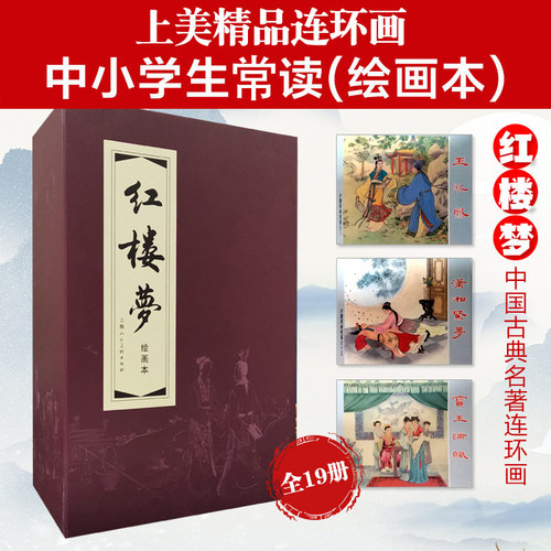 红楼梦连环画19册函装红皮老版